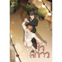 ราคา [นิยายวายให้เช่า]​ ใจสกาว (เล่มเดียว​จบ) นทกร หนังสือนิยายวายไทย เช่านิยาย (27001453584)