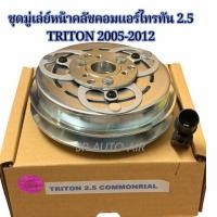 ราคา ชุดมู่เล่ย์ ชุดหน้าคลัทช์ คอมแอร์ ไทรทัน Triton 2.5 ดีเซล ปี 2004-2012 ยี่ห้อ LSP (48460971000)