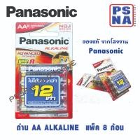 ราคา ถ่าน AA (2A) Panasonic alkaline ของแท้ แพ็ค 8 ก้อน ถ่านอัลคาไลน์ #พานาโซนิค AA #panasonic AA (23068356676)