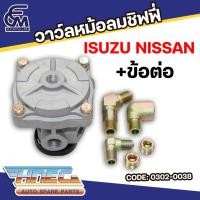 ราคา วาว์ลหม้อลมชิฟฟี่ ISUZU , NISSAN + ข้อต่อ แบรนด์ HNEC อะไหล่รถบรรทุก By E.C.M AUTO PART (26707374271)