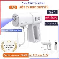 ราคา Nano Spray Machine Gun รุ่น K5 ปืนฉีดฆ่าเชื้อตายเรียบ แบบละออง ปืนฆ่าเชื้อโรค ประกัน 1 เดือน (10523482431)