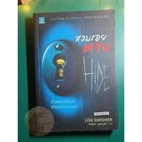 ราคา สวมรอยตาย (Hide) / Lisa Gardner (13278675705)