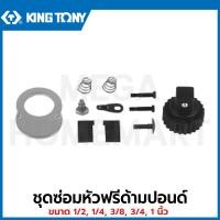 ราคา KINGTONY ชุดซ่อมหัวฟรีด้ามปอนด์ ขนาด 3/4 นิ้ว รุ่น 34662-1DK ( Renewal Kits ) ชุดซ่อมหัวฟรี ชุดซ่อมด้ามปอนด์ ชุดซ่อม (29779510930)