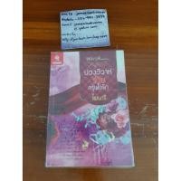 ราคา บ่วงวิวาห์ร้ายกรุ่นไอรัก ผู้แต่ง ไพนารี สภาพ 85-90% บ่วงวิวาห์ร้าย กรุ่นไอรัก (7179577389)