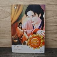 ราคา หนังสือ ท่านอ๋องในกำมือ