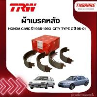 ราคา TRW ผ้าเบรค หลัง HONDA CIVIC ปี 1985-1993 CITY TYPE Z ปี 95-01 ก้ามเบรก ดรัม ฮอนด้า ซีวิค ซิตี้ (5104351094)
