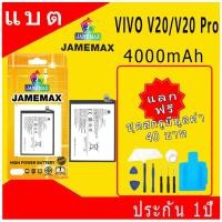 ราคา JAMEMAX แบตเตอรี่ Battery VIVO V20/V20 Pro model B-N8 แบตแท้ วีโว่ ฟรีชุดไขควง (26366481191)