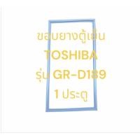 ราคา ขอบยางตู้เย็น TOSHIBA รุ่น GR-D189 1ประตู อะไหล่ตู้เย็น ตู้แช่ (41855986729)