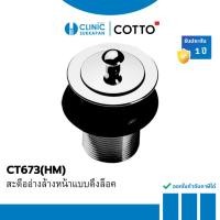 ราคา COTTO สะดืออ่างล้างหน้าแบบดึงล็อค รุ่น CT673(HM) (41254505807)