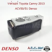 ราคา วาล์วแอร์ Toyota Camry 2013 ACV50/51 Denso โตโยต้า แคมรี่ (4113042896)