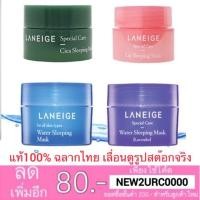 ราคา (แท้% ฉลากไทย) ลาเนจ Laneige Water Sleeping Mask / LANEIGE Special Care Lip Sleeping Mask (2647885339)