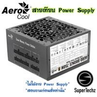 ราคา สายเทียบ AeroCool สายไฟ PCI-E/Molex/SATA สำหรับเสียบตรง PSU power supply (19723074098)