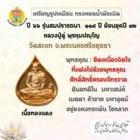 ราคา เหรียญหยดน้ำ รุ่นสมปรารถนา 119 ปี ย้อนยุค ปี 32 หลวงปู่ดู่ พรหมปัญโญ วัดสะแก จ.พระนครศรีอยุธยา เนื้อทองแดง ปี 66 (44269771860)