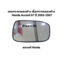 ราคา เลนกระจกมองข้าง เนื้อกระจกมองข้าง ด้ายขวา (R) Honda Accord G7 ปี 2003-2007 ของแท้ Honda เบอร์ 76203-SDC-N01 (42202452156)
