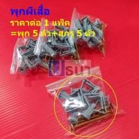 ราคา (1แพ็ค=พุก5+สกรู5) พุกยิปซั่ม พุก ผีเสื้อ พุกผีเสื้อ พุกพลาสติก พุกยึด ผนังกลวง ฝ้าเพดาน ยิปซั่ม ไม้ #พุกผีเสื้อ-เทา (27968112694)