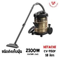 ราคา เครื่องดูดฝุ่น HITACHI ชนิดถังเก็บฝุ่น 2100 วัตต์ ถังจุฝุ่น 18 ลิตร รุ่น CV-950F (10145068578)