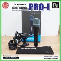 ราคา MICRO TECH PRO-I ไมโครโฟน Dynamic Microphone ร้องเพลง คาราโอเกะ พร้อมสายยาว 5M ฟรี! คอไมค์ + กระเป๋า (24039010371)