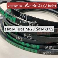 ราคา สายพานเครื่องซักผ้า (V belt) ร่อง M ขนาด M28-M37.5 (11203215304)