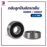 ราคา ตลับลูกปืนล้อรถเข็น 608RS/608ZZ 22 Mm. / 8 Mm. รู 12 Mm. ลูกปืนล้อ อะไหล่ล้อ /D-MEDICAL (17059429618)