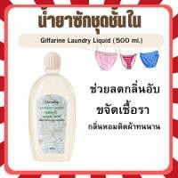 ราคา น้ำยาซักชุดชั้นใน กิฟฟารีน ลอนดรี ลิควิด สกัดจากธรรมชาติ (500 มล.) น้ำยาซักชุดชั้นใน กิฟฟารีน ลอนดรี ลิควิด (15691263692)