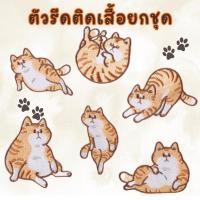 ราคา ตัวรีดติดเสื้อยกชุด SET-UC9 แก๊งน้องแมวส้มอ้วนปุกปุย 6 ท่าทางสุดกวน ✨ DIY ตกแต่งกระเป๋า/เสื้อ (46257545984)