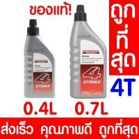 ราคา *ค่าส่งถูก* น้ำมันเครื่อง 4T SAE30 ฮอนด้า 0.4/0.7ลิตร HONDA แท้100% 4จังหวะ เครื่องยนต์อเนกประสงค์ เครื่องตัดหญ้า SAE-30 (8649877552)