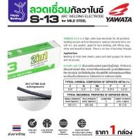 ราคา ลวดเชื่อมS13 ลวดเชื่อมยาวาต้า ลวดเชื่อม ลวดเชื่อมYAWATA S-13 (เชื่อมกัลวาไนซ์) ขนาด 2.6มม. ห่อ 2kg (26015856830)