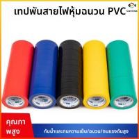 ราคา Cor เทปพันสายไฟ เทปฉนวนลวด เทปฉนวน เทปพันสายไฟ ทนความร้อนสูง ใช้พันฉนวนของจุดต่อไฟฟ้าทุกชนิด (46460505204)