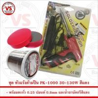 ราคา ชุด หัวแร้งด้ามปืน PK-1000 30-130W สีแดง พร้อม ตะกั่ว 0.25 ปอนด์ 0.8mm และน้ำยาบัดกรี (7376542603)