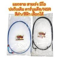 ราคา แยกขาย สายเร่ง มีโอ/ฟีโน่ ใส่คาร์บูแด๊ช/N-PRO-ปะกับเดิม สีฟ้า/สีดำ เลือกได้ เทียมเกรดA (15330170332)