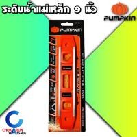 ราคา Pumpkin ระดับน้ำ แม่เหล็ก 9 นิ้ว 28244 - ระดับน้ำ ระดับน้ำแม่เหล็ก พัมคิน ระดับน้ำ ปรอทน้ำ (16921405961)