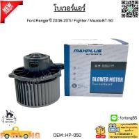 ราคา โบเวอร์แอร์ Ford Ranger ปี 2006-2011 / Fighter / Mazda BT-50 #HP-050 (27906950548)