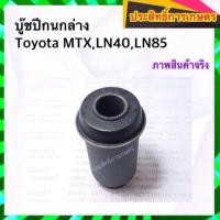 ราคา บูชปีกนกล่าง Toyota MTX,LN40,LN85 ปี87-99 บูชปีกนก โตโยต้า APSHOP2022 (23400307392)