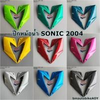 ราคา ปีกหม้อน้ำ SONIC NEW 2004 ซ้ายขวา โซนิค 125 ตัวใหม่ (28111790981)