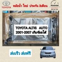 ราคา ส่งฟรี รับประกัน3เดือน หม้อน้ำ อัลติส TOYOTA ALTIS (LIMO) ปี 2001-2007 เกียร์ออโต้ AUTO มือ1 รูปจริง (28768709062)
