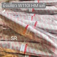 ราคา ✅บังโซ่ ซีก W110i HM แท้ (20880988239)