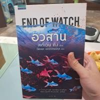 ราคา Stephen King End of Watch อวสาน (43823940198)