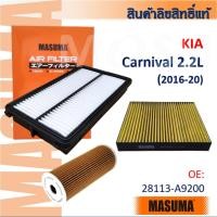 ราคา Masuma Kia Carnival 2.2L 2016-20, กรองอากาศ กรองน้ำมันเครื่อง #AFK001 (53760170628)