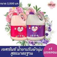 ราคา เอสเซ้นซ์ น้ำยาปรับผ้านุ่ม ขนาด 3500มล. (x1แกลลอน) (22783882747)