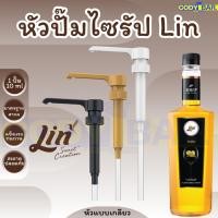 ราคา ส่งฟรี หัวปั๊มไซรัป ลิน Lin Syrup Pump (25365671785)