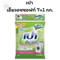 ราคา เปา เอ็มวอชซอฟท์ 7+1 กก. (28031713129)
