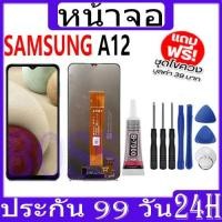ราคา LCD Samsung A12 หน้าจอ+ทัช หน้าจอโทรศัพท์ หน้าจอ จอ samsung A12 จอแถมชุดไขควง+กาว (28272137040)