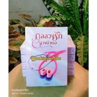 ราคา กลลวงรักนางบำเรอ,ผู้แต่ง,อาอิชา,นิยายรักทำมือ,หนังสือใหม่ในซีล,สนุกแนะนำค่ะ (16291798660)