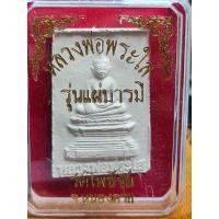 ราคา หลวงพ่อพระใส รุ่นแผ่บารมี วัดโพธิ์ชัย จ.หนองคาย (21752497203)