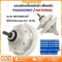 ราคา แกนซักเครื่องซักผ้าพานาโซนิค 2 ถัง ขนาด 9.5-16 กิโล พานาโซนิค 11 ฟัน แกนถังซักรุ่น 2 ถัง อะไหล่เครื่องซักผ้า (46460187263)