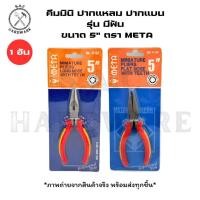 ราคา คีมมินิ ปากแหลม,ปากแบน รุ่น มีฟัน ขนาด 5" ตรา Meta (1 อัน) (26755036527)