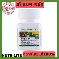 ราคา NUTRILITE สปิแนช พลัส นิวทริไลท์- บรรจุ 120 เม็ด ฉลากไทยแท้100% (18067588832)