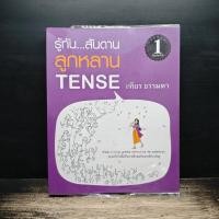 ราคา รู้ทัน...สันดานลูกหลาน TENSE - เฑียร ธรรมดา ️1192497 (52261109861)