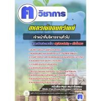 ราคา คู่มือเตรียมสอบ #เจ้าหน้าที่บริหารงานทั่วไป สหกรณ์ออมทรัพย์ (16981682877)