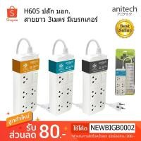 ราคา ANITECH แอนิเทค Plug ปลั๊กไฟ ปลั๊ก มอก. มีระบกันไฟกระชาก รางปลั๊กไฟ ปลั๊กพ่วง 3เมตร รุ่น H605 (2294775525)